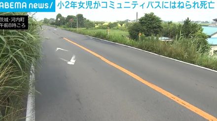 小2年女児がコミュニティバスにはねられ死亡 父親と河川敷に向かう途中で 茨城・河内町