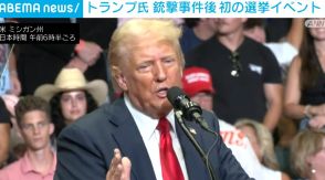 トランプ氏、銃撃事件後 初の選挙イベントに参加