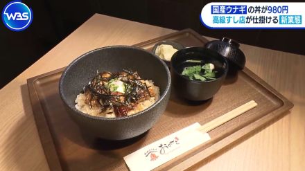 国産ウナギの丼が980円 高級すし店が仕掛ける新業態【WBS】