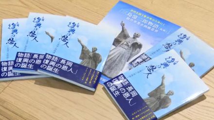 戊辰戦争からのまちの復興に尽力”長岡の三傑”三島億二郎の功績を紹介する書籍を市に贈呈【新潟】