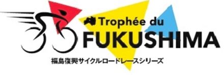 ツール・ド・ふくしま　２７日は福島県田村市滝根町でヒルクライム、２８日は小野町でロードレース