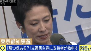 「勝つ気ある？」蓮舫氏完敗の都知事選受け立憲民主党に支持者が物申す！「リベラルの声が大きいほうに寄ってしまっている」