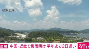 中国地方・近畿で梅雨明け 平年より2日遅く 気象庁