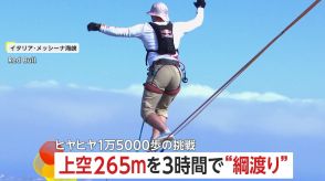 上空約265mで3時間かけて“綱渡り”　幅わずか1.9cmの「スラックライン」 　ヒヤヒヤ1万5000歩の挑戦　イタリア