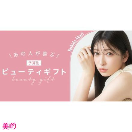 【予算1,500円コスメギフト】吉田朱里さんがセレクトしたのは？