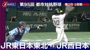 【ハイライト動画あり】JR東日本東北、JR西日本との「JR」対決に勝利。都市対抗野球大会