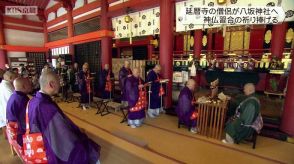 延暦寺の僧侶が八坂神社へ　八坂礼拝講　神仏習合の祈り捧げる　京都市東山区