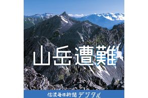 北アルプス槍ヶ岳で年齢、性別不詳の遭難者