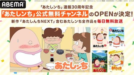 「あたしンち」公式無料チャンネルがABEMAにオープン、シリーズ全作を毎日配信