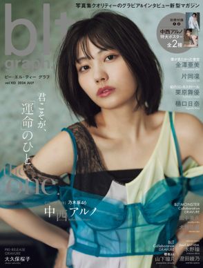 乃木坂46中西アルノが表紙の『blt graph.』が「写真集」2位　唯一無二の存在感にフォーカス