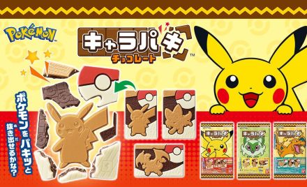 バンダイ「ポケットモンスター キャラパキ」発売、ピカチュウ・ニャオハ・リザードンなど人気ポケモンの型抜きチョコレート