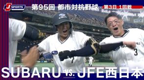 【ハイライト動画あり】SUBARUが本塁打攻勢でJFE西日本に勝利。都市対抗野球大会
