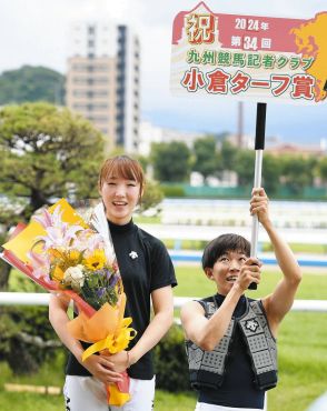 永島まなみ騎手に「小倉ターフ賞」 小倉でデビュー、JRA通算100勝達成「もっと上を目指せるように頑張りたい」