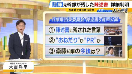 【兵庫・斎藤知事】『激昂は日常茶飯事で主要な職員は経験があるはず』死亡した元県民局長が残した陳述書の内容　パワハラ・おねだり・パー券購入依頼...知事めぐる“7つの疑惑”