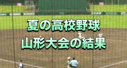 【山形県】夏の高校野球山形大会準々決勝の結果　鶴岡東と日大山形がベスト4進出