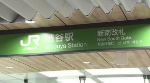 JR渋谷駅「新南改札」スタート　山手線・埼京線両ホームへ直接アクセス　「渋谷サクラステージ」などへもスムーズに