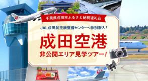 JAL、ふるさと納税で成田空港制限エリアCA同乗バスツアー　市制70周年返礼品