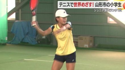 「世界トップ10入り」めざす女子テニス国内ランキング1位の小学生の挑戦　夢に向かって技に磨きをかける【山形発】