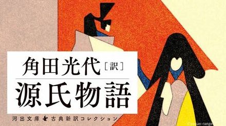 「源氏物語」を角田光代の現代訳で読む・葵⑤　あまりに突然の「妻との別れ」御子誕生後の急変