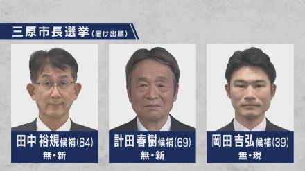 三原市長選挙に新人2人と現職が立候補　28日投開票　広島