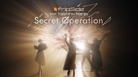 fripSideが南條愛乃迎えた「Secret Operation」配信開始、本人出演MV公開も