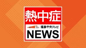 危険な暑さに…福島県内19人が熱中症疑いで搬送（21日17時時点）