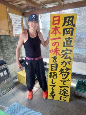 「タケノコ王」風岡直宏さんが静岡の直売所を閉店　派手なビジュアルに隠された農家の実情、思いを語った