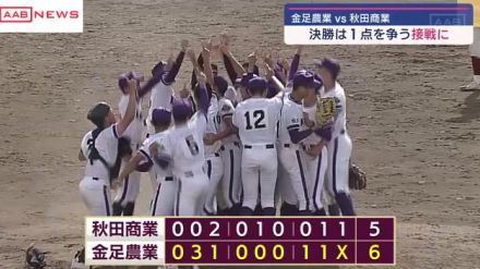 金足農業が甲子園へ　夏の高校野球秋田大会決勝　秋田商業を破り６年ぶり７回目