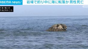 岩場で釣り中に海に転落か 74歳男性が死亡 千葉・鴨川市