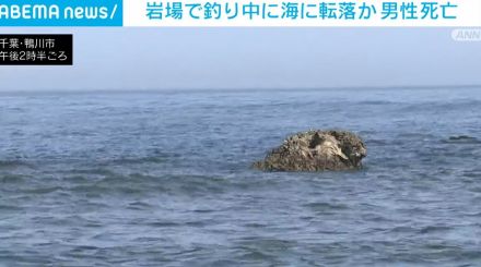 岩場で釣り中に海に転落か 74歳男性が死亡 千葉・鴨川市