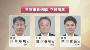 現職、新人の合わせて3人が立候補　三原市長選挙