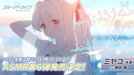 「ブルアカ」の新作ASMR「ミヤコ（水着）」と「ノア」が7月22日に発売決定！