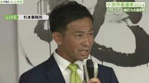 【速報】新人の杉本和範氏が初当選確実　小浜市長選挙