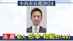 【小浜市長選挙】新人・杉本和範氏（44）が初当選　20年ぶり選挙戦で現職を制す