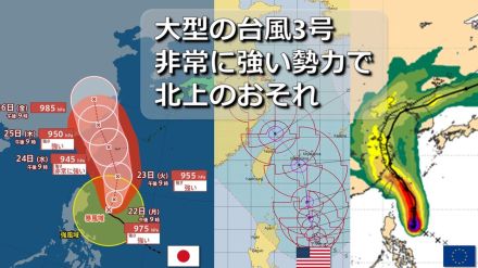 【台風情報】大型の台風3号北上へ　非常に強い勢力で先島諸島に直撃おそれ　欧米など海外予報機関の進路予想比較　大陸方面に向かった後の進路は【27日まで雨・暴風シミュレーション】　