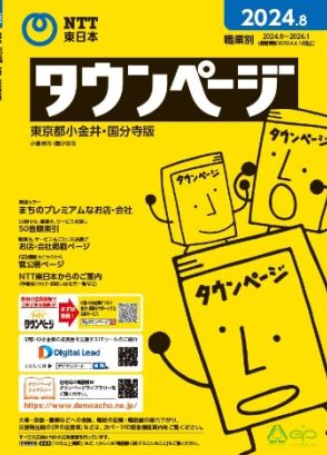 「タウンページ終了のお知らせ」。104番の番号案内も使用不能に