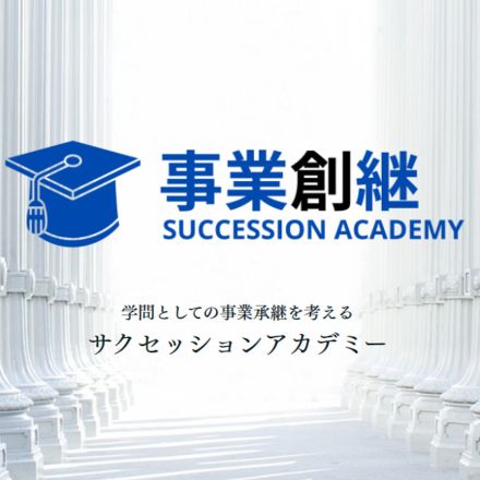 家族間で会社を承継、デメリットばかりではない理由とは　「血をつなぐ」難しさも