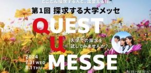 高校生の進路選択を支援「第1回探求する大学メッセ」を7月31日・8月1日開催