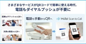 入電経路を特定できるQRコード電話発信サービス「MiiTel Scan to Call」