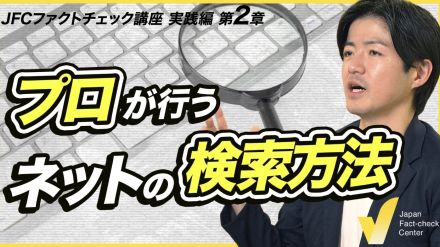 ファクトチェック最大の武器「高度な検索」は何にでも使える【JFC講座 実践編2】