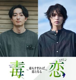 濱正悟×兵頭功海W主演のサスペンス＆BL　TBSドラマストリーム『毒恋』9月17日より放送