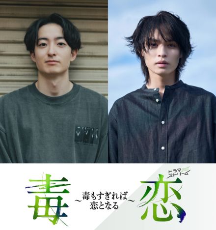 濱正悟×兵頭功海W主演のサスペンス＆BL　TBSドラマストリーム『毒恋』9月17日より放送