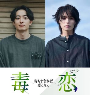 濱正悟＆兵頭功海がＷ主演のＴＢＳドラマストリーム「毒恋～毒もすぎれば恋となる～」、９月１７日スタート決定、絶対秘密のバディが繰り広げるサスペンス＆ボーイズラブコメディー