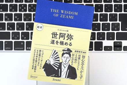 【毎日書評】いまここにある不安や視点を変える天才プロデューサー「世阿弥」のことば