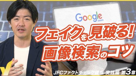 偽画像をファクトチェック GoogleレンズやTinEyeの使い方【JFC講座 実践編3】