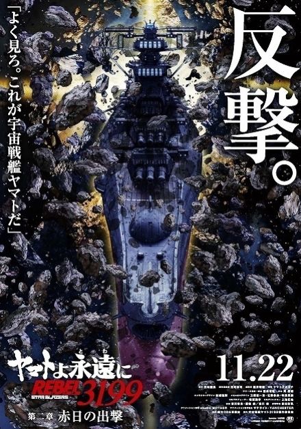 「ヤマトよ永遠に REBEL3199 第二章 赤日の出撃」11月22日から劇場上映　麻宮騎亜描き下ろしビジュアルなど公開