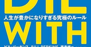 日本人は死ぬ瞬間が「1番金持ち」…アメリカ人とまったく異なる「ゼロで死ぬ」の意味