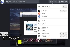 スクリーンショットをURLですぐ共有！ しかも画像がたまらない【今日のワークハック】