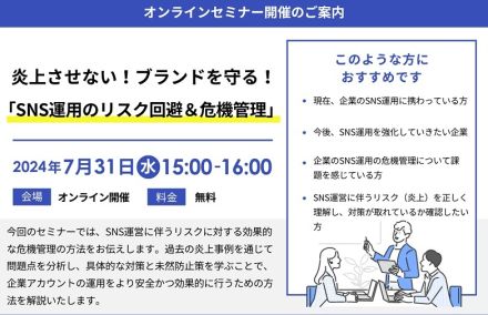 炎上させず、ブランドを守るための対策を指南　「SNS運用のリスク回避＆危機管理」をテーマに無料オンラインセミナー