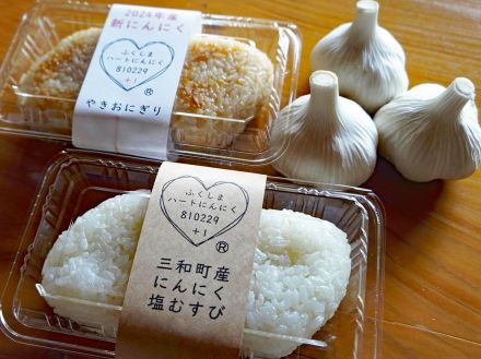 新商品「にんにく塩むすび」　想像できない香りと味、いわき産ニンニク使用